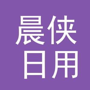 义乌市晨侠日用品有限公司