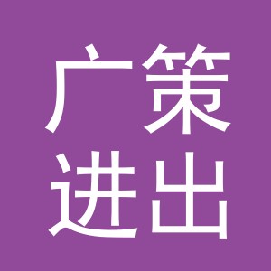 义乌市广策进出口有限公司