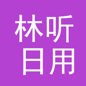 义乌市林听日用品有限公司