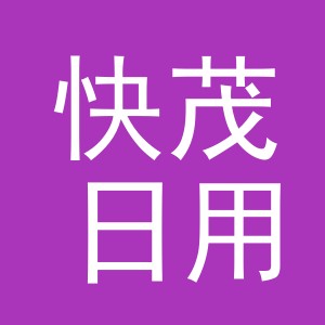 义乌市快茂日用品有限公司
