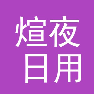 义乌市煊夜日用品有限公司