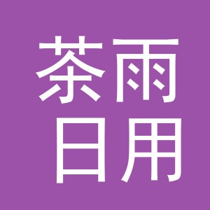 义乌市茶雨日用品有限公司