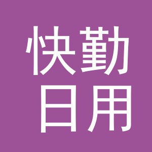 义乌市快勤日用品有限公司