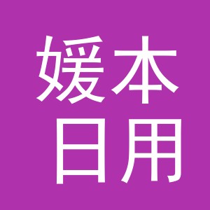 义乌市媛本日用品有限公司