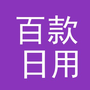 义乌市百款日用品有限公司