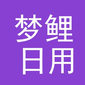 义乌市梦鲤日用品有限公司
