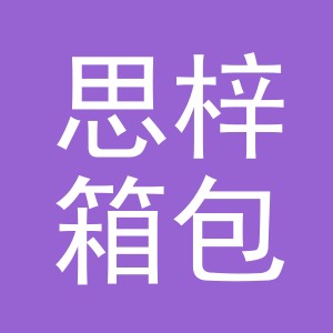 义乌市思梓箱包有限公司
