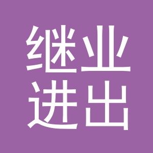 义乌市继业进出口有限公司