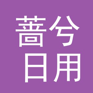 义乌市蔷兮日用品有限公司