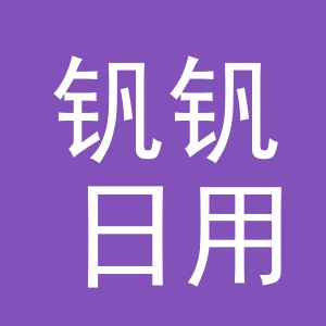 义乌市钒钒日用品有限公司