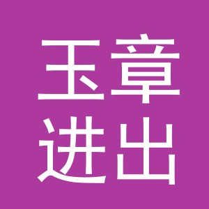义乌市玉章进出口有限公司