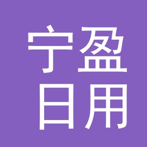 义乌市宁盈日用品有限公司