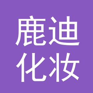 义乌市鹿迪化妆品有限公司