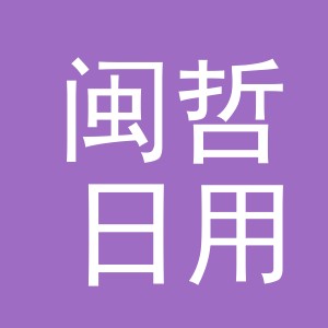 义乌市闽哲日用品有限公司
