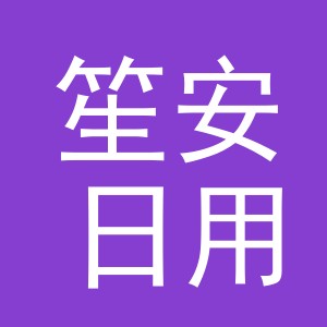 义乌市笙安日用品有限公司