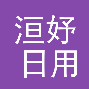 义乌市洹妤日用品有限公司