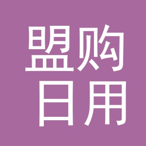 义乌市盟购日用品有限公司
