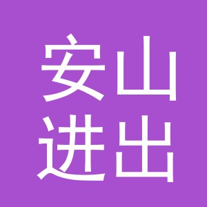 义乌市安山进出口有限公司