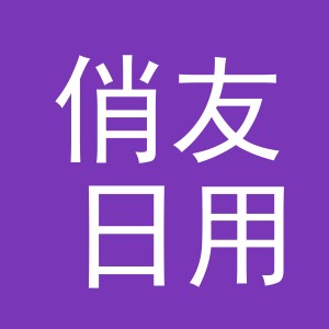 义乌市俏友日用品有限公司