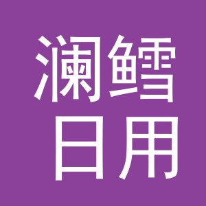 义乌市澜鳕日用品有限公司