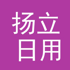 义乌市扬立日用品有限公司