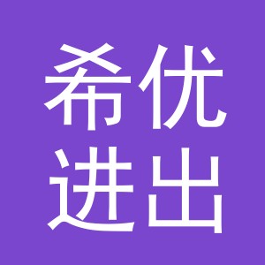 义乌市希优进出口有限公司