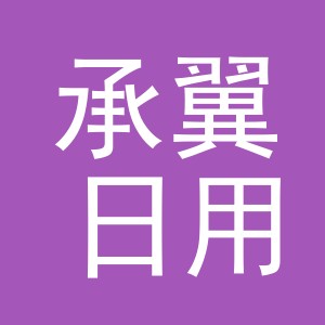 义乌市承翼日用品有限公司