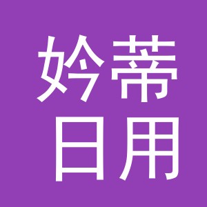 义乌市妗蒂日用品有限公司