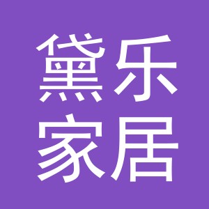 义乌黛乐家居用品有限公司