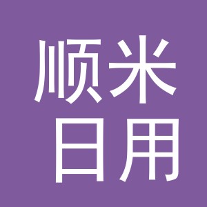 义乌市顺米日用品有限公司