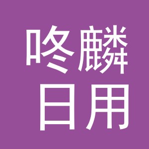 义乌市咚麟日用品有限公司