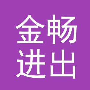 义乌市金畅进出口有限公司