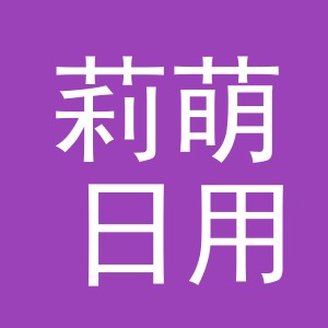 义乌市莉萌日用品有限公司