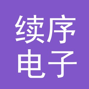 义乌市续序电子商务有限公司