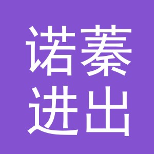 义乌诺蓁进出口有限公司