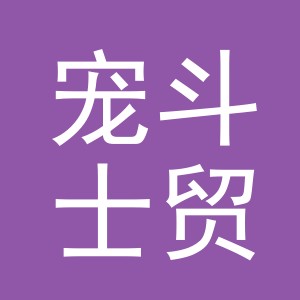 义乌市宠斗士贸易有限公司