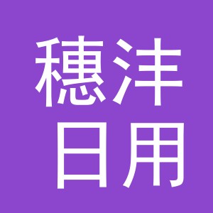 义乌市穗沣日用品有限公司