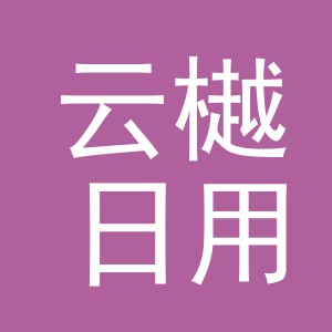 义乌市云樾日用品有限公司