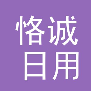 义乌市恪诚日用品有限公司