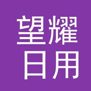 义乌市望耀日用品有限公司
