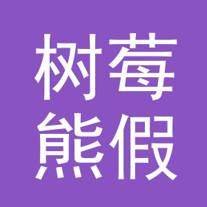 义乌市树莓熊假发有限公司