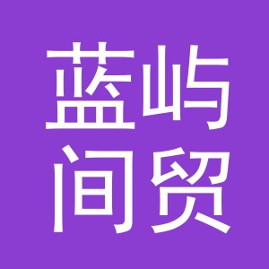 义乌市蓝屿间贸易有限公司