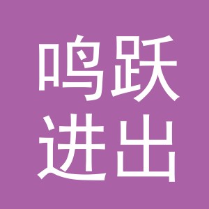 义乌鸣跃进出口有限公司