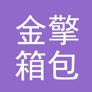 义乌市金擎箱包有限公司