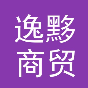 义乌市逸黟商贸有限公司