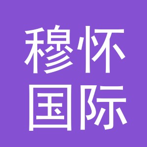 穆怀国际贸易（义乌）有限公司