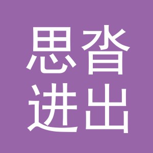 义乌市思沓进出口有限公司