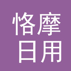 义乌市恪摩日用品有限公司