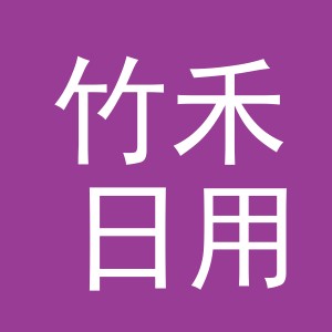 义乌市竹禾日用品有限公司