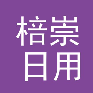 义乌市棓崇日用品有限公司